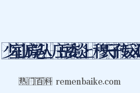 少室山房笔丛·庄岳委谈上·穆天子传反义词是什么意思的图片